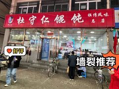 -杜守仁馄饨(南宁路店)