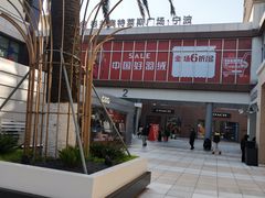 -宁波杉井奥特莱斯广场