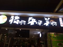 -猪啊牛呀羊啊铜盘烤肉(正大广场店)