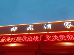 -梅飞酒家(桑园路店)