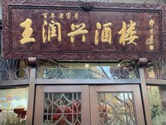 门面-皇饭儿·王润兴酒楼(河坊街店)