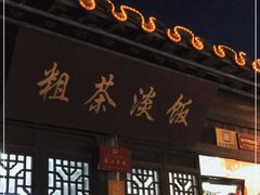 -粗茶淡饭(东关街店)