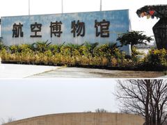 -中国航空博物馆