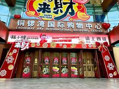 -铜锣湾国际购物中心