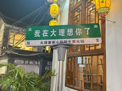 -大理董·董家小厨野生菌火锅(古城旗舰店)