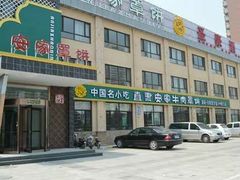 门面-直隶安家罩饼(复兴路店)