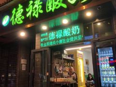 门面-德禄酸奶(莫家街店)