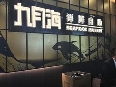 -九月海·海鲜自助(世纪东方店)