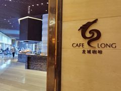 -龙城咖啡厅(常州富都洲际店)