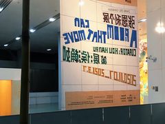 -上海当代艺术博物馆