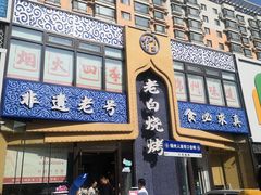-老白清真烧烤(锦州旗舰店)