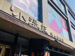 -小潘记鸭血粉丝汤