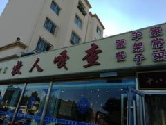 门面-牧人嘎查蒙餐(富强路店)