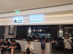 门面-太二酸菜鱼(深圳布吉万象汇店)