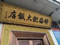 -好福记饭店(红梅公园店)