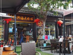 -兴福老面馆(寺路街店)