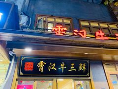 门面-霄汉牛三鲜湖北砂锅菜(万松园2店)