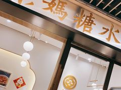 门面-彬媽糖水(万象天地店)