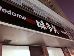 -味多美蛋糕(灯市口店)