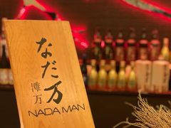 -滩万日本料理Nadaman(国贸大酒店)