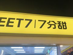-7分甜(观前碧凤坊店)