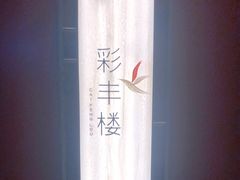 -领事馆19号中餐厅(厦门海景洲际酒店)