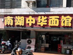 门面-南湖中华面馆(迈尧路店)