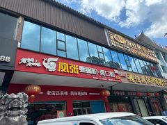 -凤张螺蛳粉·爽口粉(跃进路总店)
