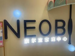 -奈尔宝·儿童乐园·亲子餐厅(华采天地店)