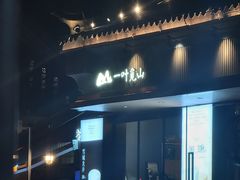 -一叶觅山(半边街店)