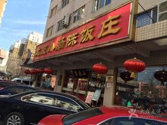 -北京小肠陈饭庄(方庄店)