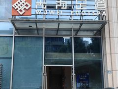 -无为足道(中南二路店)