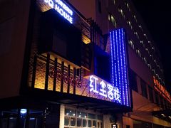 门面-红尘酒肉小馆