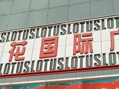 -莲花国际广场