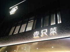 门面-壹只菜·崇明本地特色菜(崇明南门店)