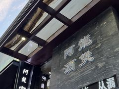 -阿龙酒煲(海宁新苑路店)
