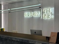 -守田肩颈·推拿SPA(颐豪旗舰店)