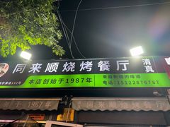 -同来顺烧烤餐厅(哈尔滨道店)