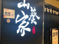 门面-栖川山葵家·寿喜锅·日式料理(龙湖北城天街商场店)