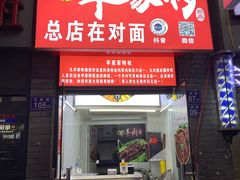 门面-晋商羊家将(十八中店)