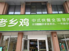 门面-老乡鸡(武汉烽胜路店)