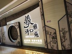 门面-羲和雅苑•北京烤鸭(乐园道万象城店)