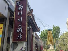 -蜀川川破店·江湖菜·烧烤(北京首店)