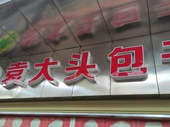 -袁大头包子(光华路店)