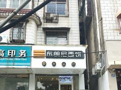 -布朗尼西饼(粮道街店)
