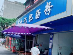 门面-甘记肥肠粉(马鞍北路店)