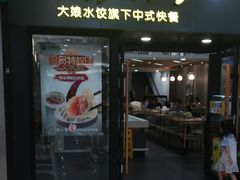 门面-大娘水饺(朝阳中路百润发店)
