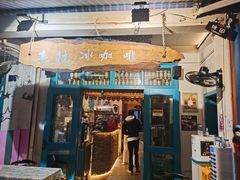 门面-半坡九号老挝冰咖啡