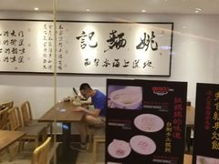 -姚面记·海派家常菜(恒基名人购物中心店)
