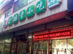 -护国寺小吃(和平西街店)